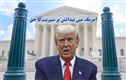 امریکی سپریم کورٹ نے پیدائشی شہریت رکھی برقرار، ٹرمپ کی پابندیاں مسترد